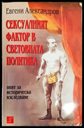 Сексуалният фактор в световната политика - Книги