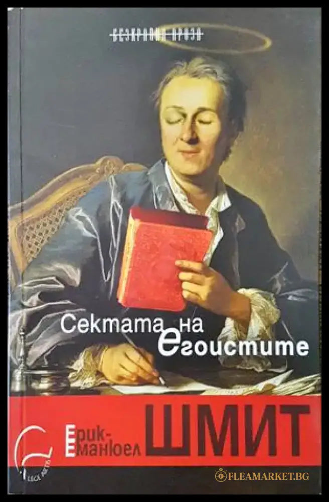 Сектата на егоистите - Книги