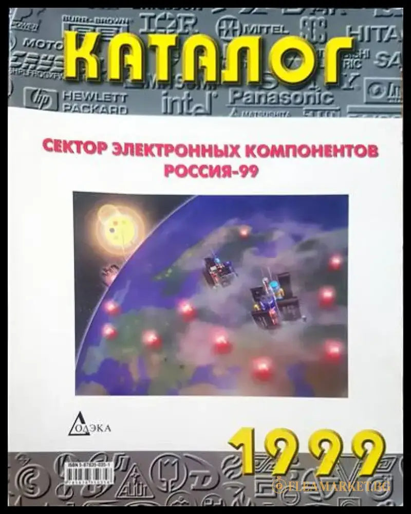 Сектор электронных компонентов россия-99 - Книги