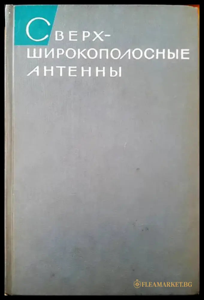 Сектор электронных компонентов россия-99 - Книги