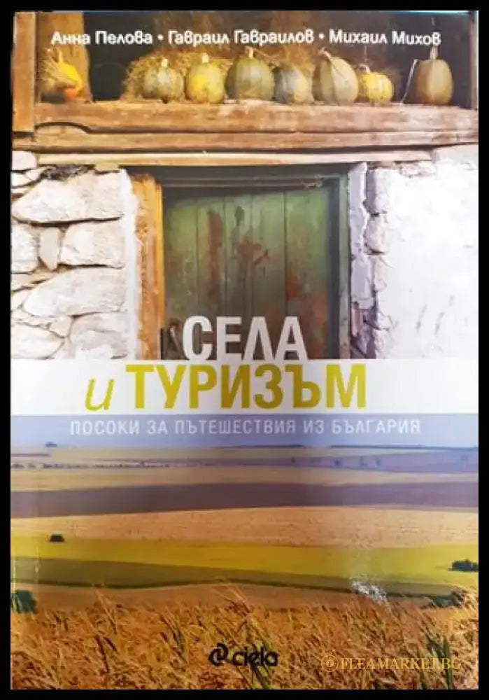 Села и туризъм - Книга