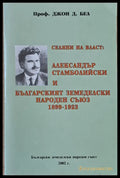 Селяни на власт: А. Стамболийски и БЗНС 1899 - 1923 - Книги