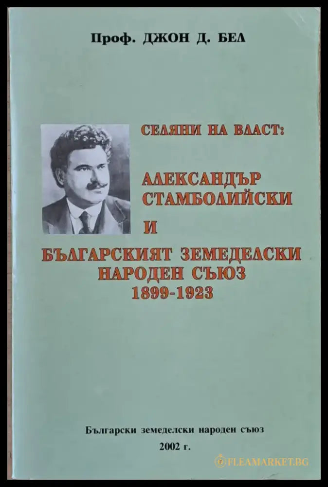 Селяни на власт: А. Стамболийски и БЗНС 1899 - 1923 - Книги