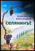 Селянинът - Александър Александров