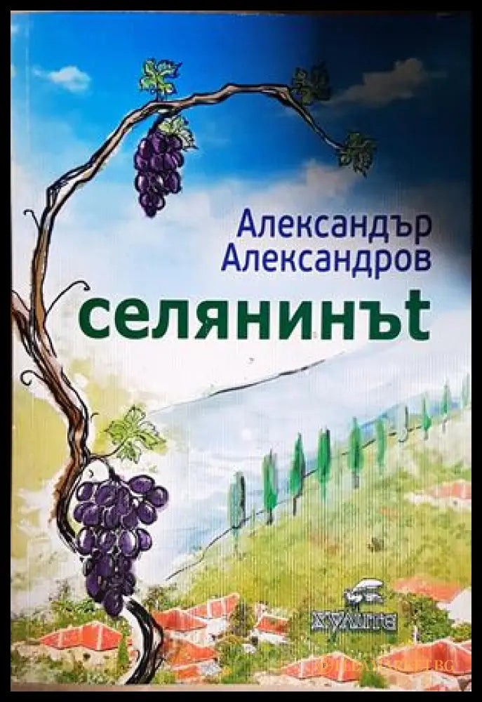 Селянинът - Александър Александров