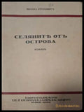 Селяните отъ Острова - предна корица
