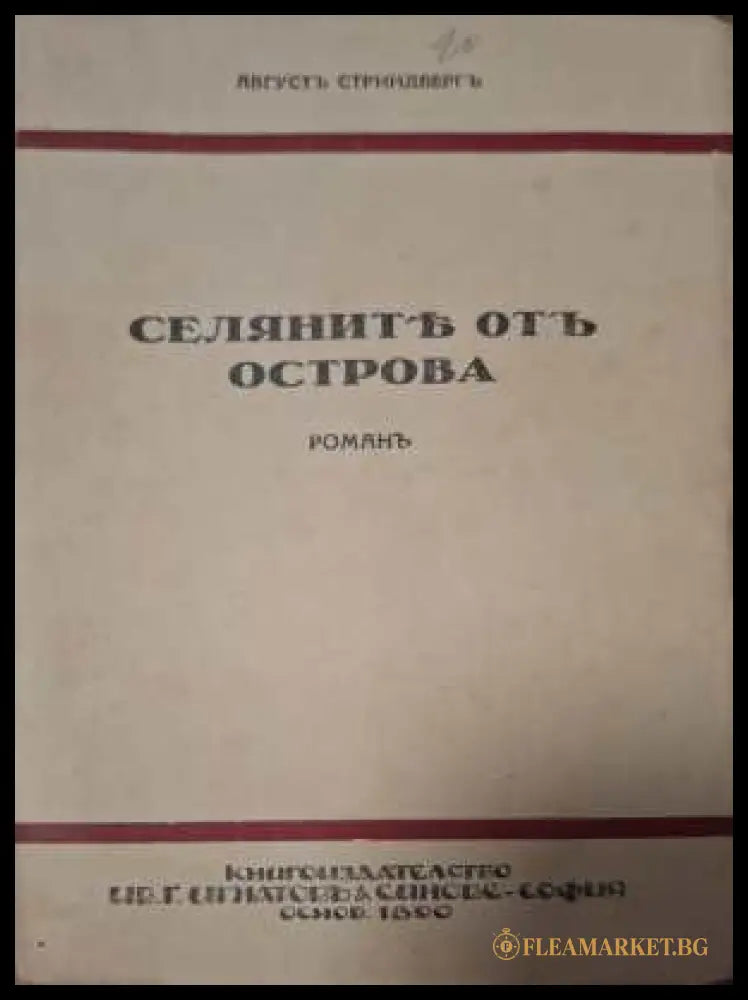Селяните отъ Острова - предна корица