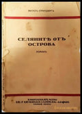 Селяните от Острова - Августъ Стриндбергъ - Книга