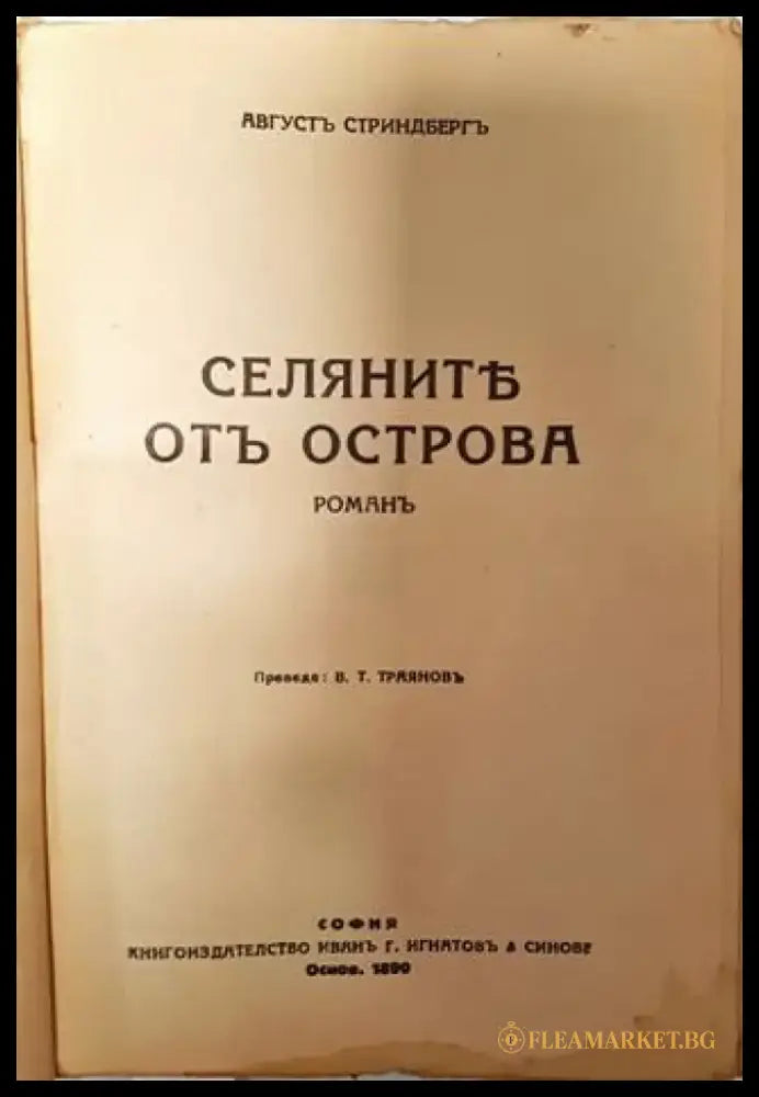 Селяните от Острова - Августъ Стриндбергъ - Книга