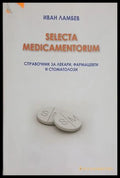 Selecta Medicamentorum – Иван Ламбев