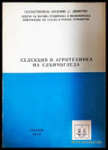 Селекция и агротехника на слънчогледа