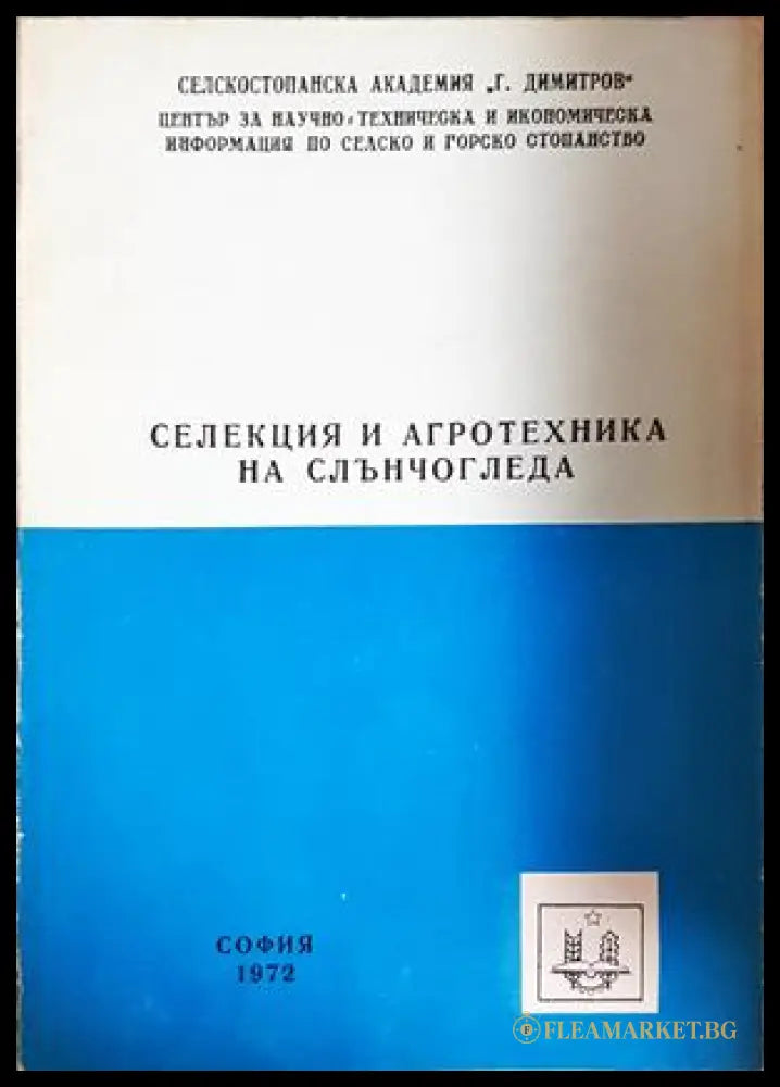 Селекция и агротехника на слънчогледа