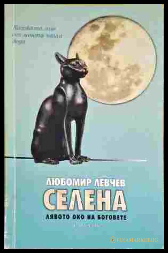 Селена. Лявото око на боговете (18999989) - Любомир Левчев - Книга
