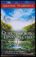Селестинското пророчество (1582) - Книга