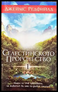 Селестинското пророчество. Част 1 - Много добро - Книги