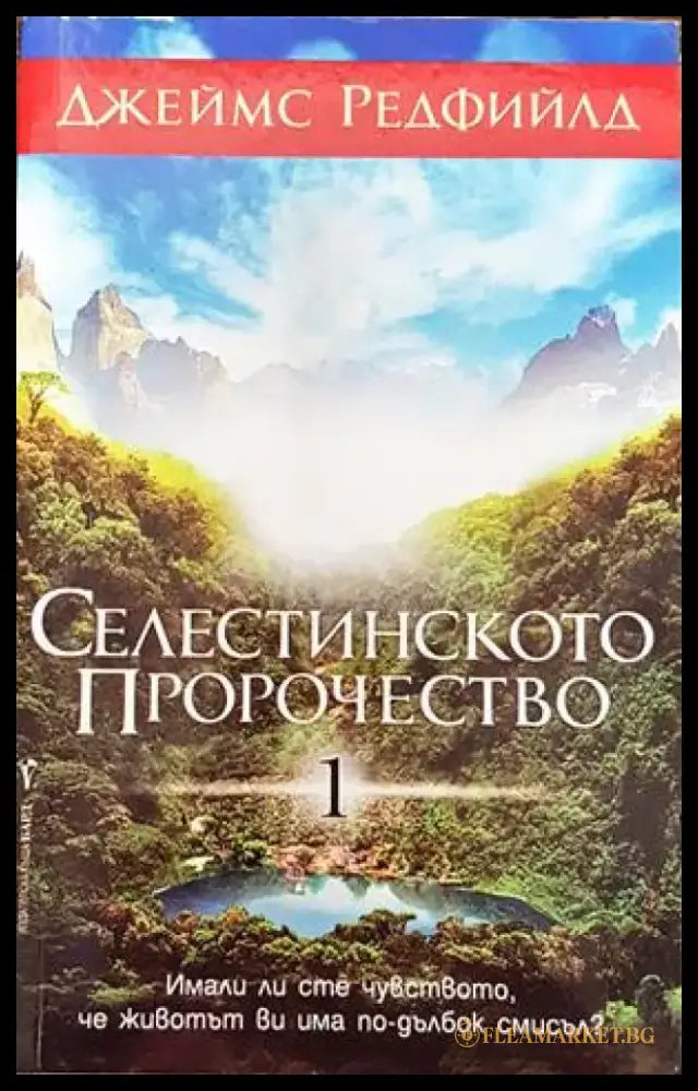 Селестинското пророчество. Част 1 - Много добро - Книги