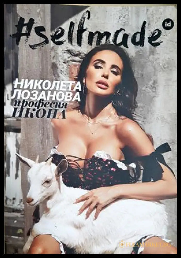 #selfmade: Николета Лозанова. Професия икона (182306231243) - Николета Лозанова - Книга