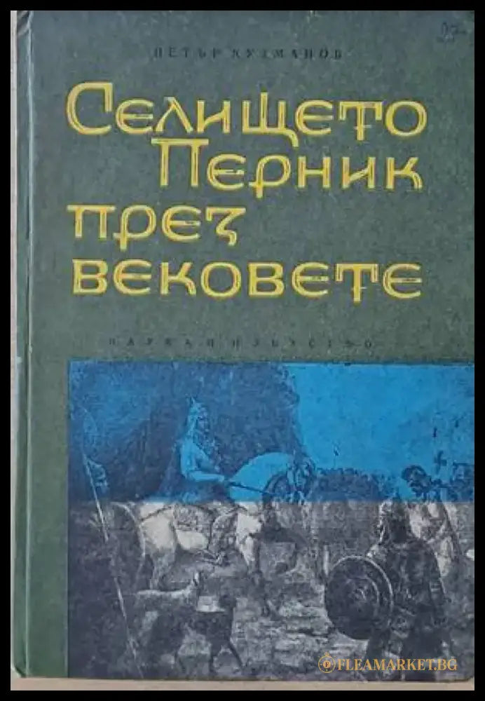 Селището Перник през вековете - Книги