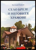 Село Брезе и неговите храмове - Книги
