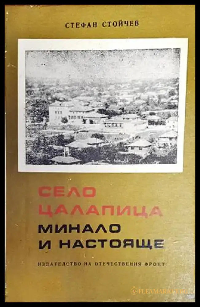 Село Цалапица - минало и настояще - Книги