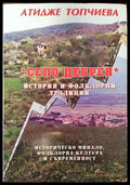 Село Дебрен - Книги