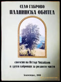 Село Габрово Планинска обител. Спомени на Петър Михайлов и други габровци за родното място (3814) - Книга