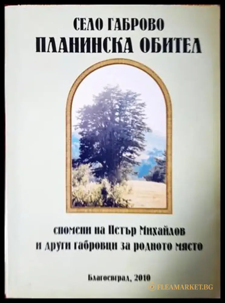 Село Габрово Планинска обител. Спомени на Петър Михайлов и други габровци за родното място (3814) - Книга
