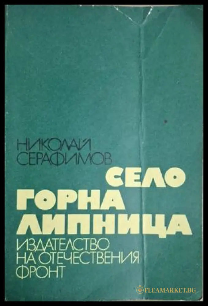 Село Горна Липница - Николай Серафимов