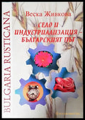 Село и индустриализация - българският път - Веска Живкова