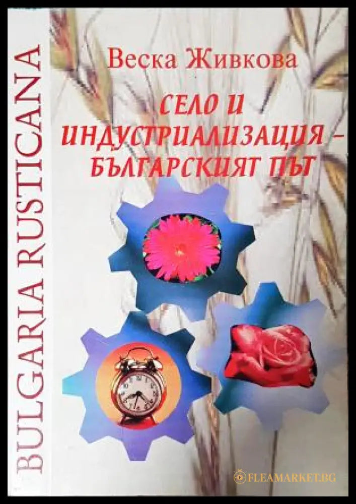 Село и индустриализация - българският път - Веска Живкова