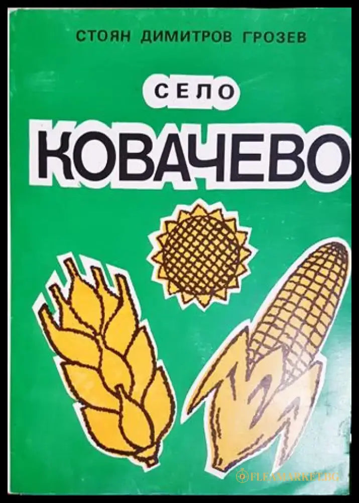 Село Ковачево (3795) - Книга