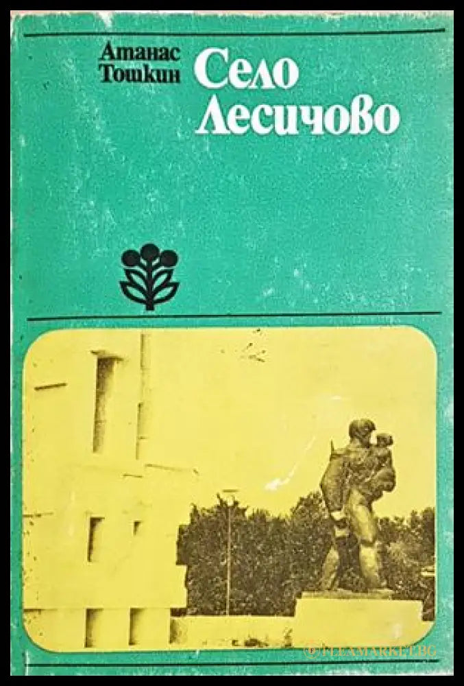 Село Лесичово - Атанас Тошкин