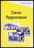 Село Лудогорци - корица