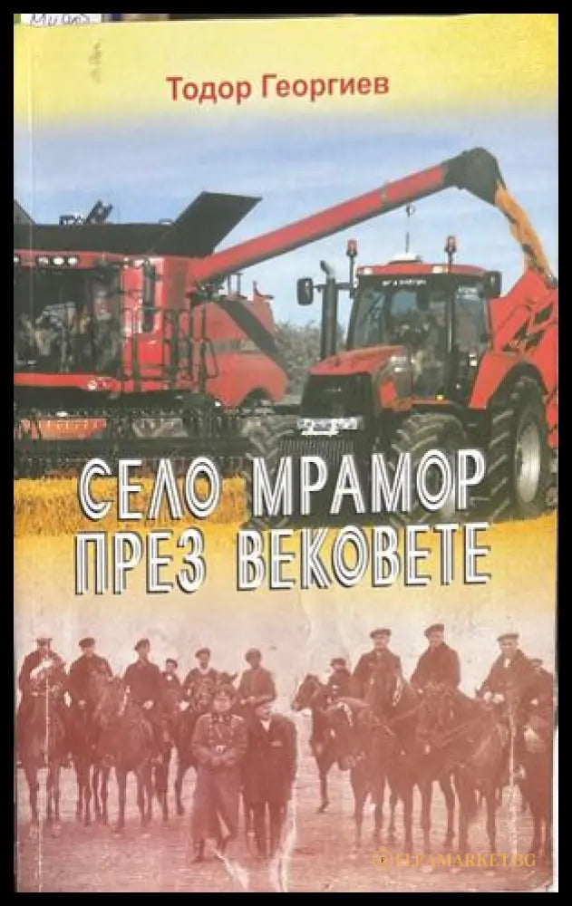 Село Мрамор през вековете - Тодор Георгиев