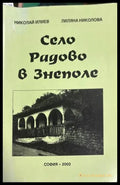 Село Радово в Знеполе - Николай Илиев, Лиляна Николова