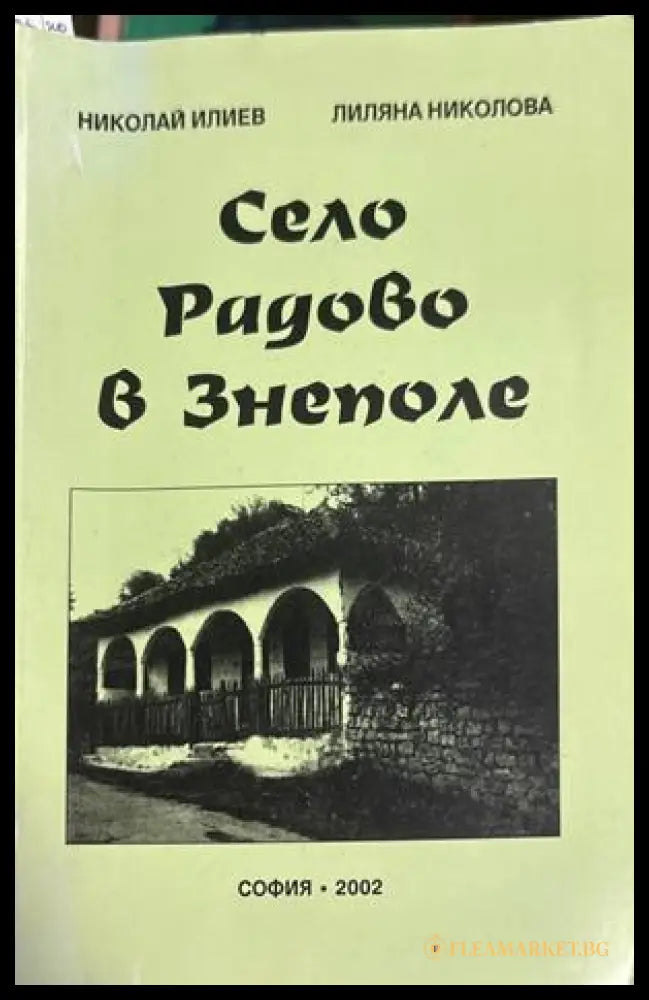 Село Радово в Знеполе - Николай Илиев, Лиляна Николова