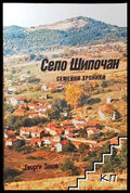Село Шипочан - Книга