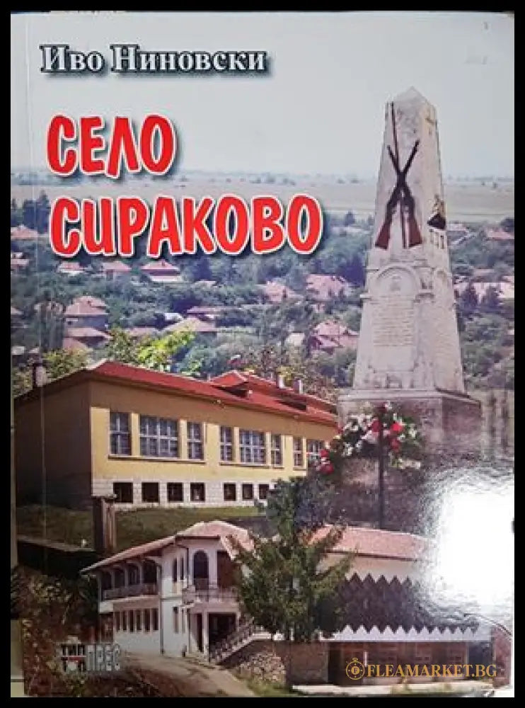 Село Сираково - Иво Ниновски