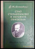 Село Степанчиково и неговите обитатели - Книга