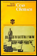 Село Светлен - Книги