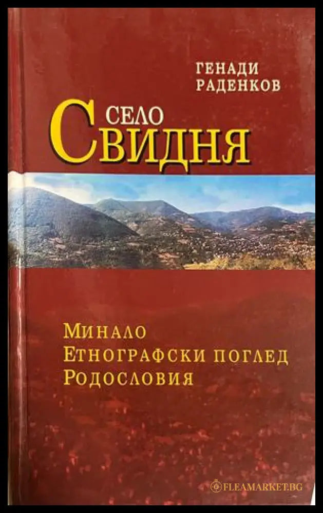 Корица на Село Свидня. Минало. Етнографски поглед. Родословия от Генади Раденков