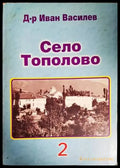 Село Тополово. Книга 2 - Книги