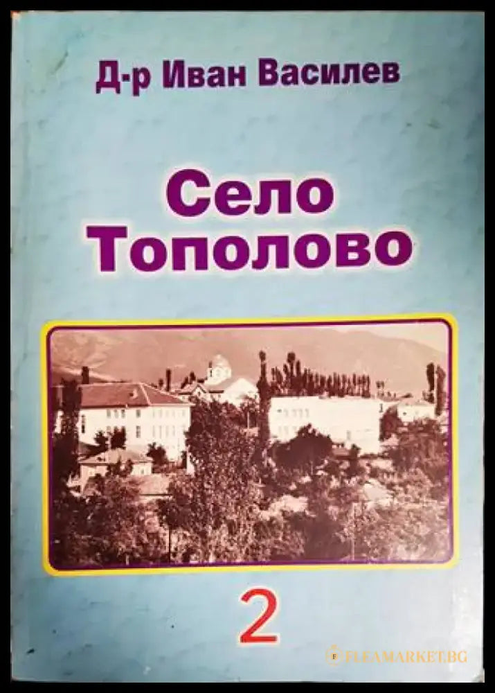 Село Тополово. Книга 2 - Книги