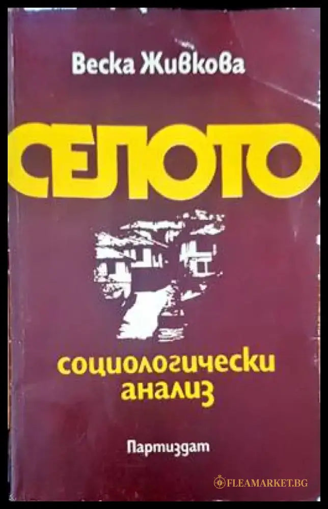 Селото - Книги