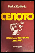 Селото. Социологически анализ (2475) - Книга