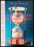 Селото - в търсене на оптимистична стратегия - Веска Живкова