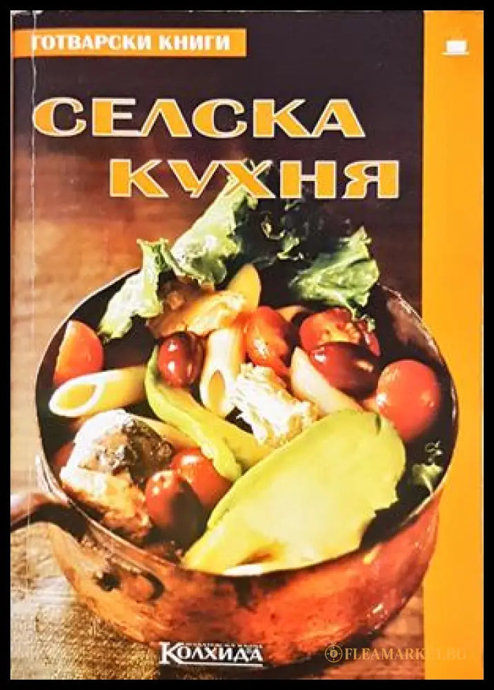 Селска кухня - Пролет Кънчева