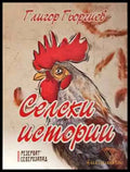 Селски истории - Книга