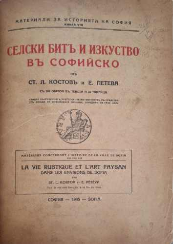 Селски битъ и изкуство въ Софийско (182810261623) - Стефан Л. Костов, Евдокия Петева