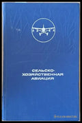 Сельско-хозяйственная авиация - Книги